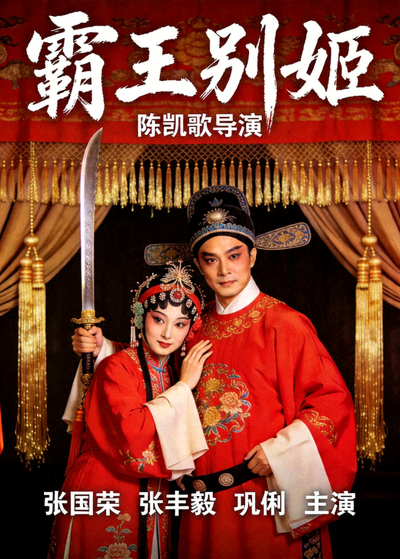 霸王别姬华语经典电影海报