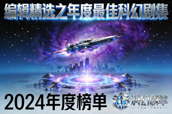 编辑精选之年度最佳科幻剧集海报