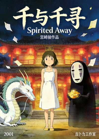 动漫神作千与千寻海报