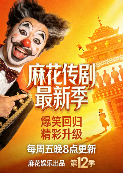 麻花传剧最新季影视海报